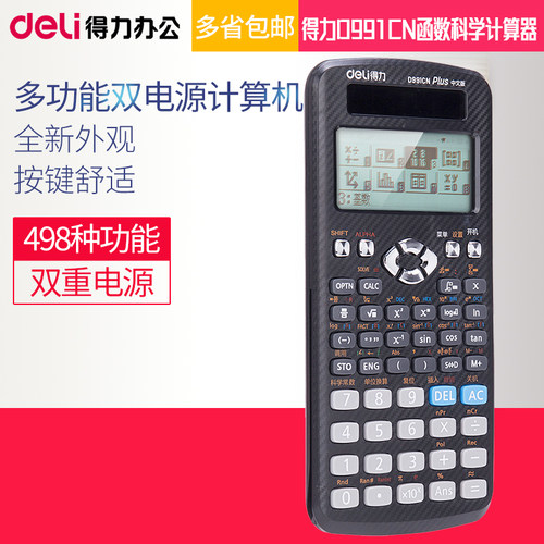 多功能科学计算器得力双电源