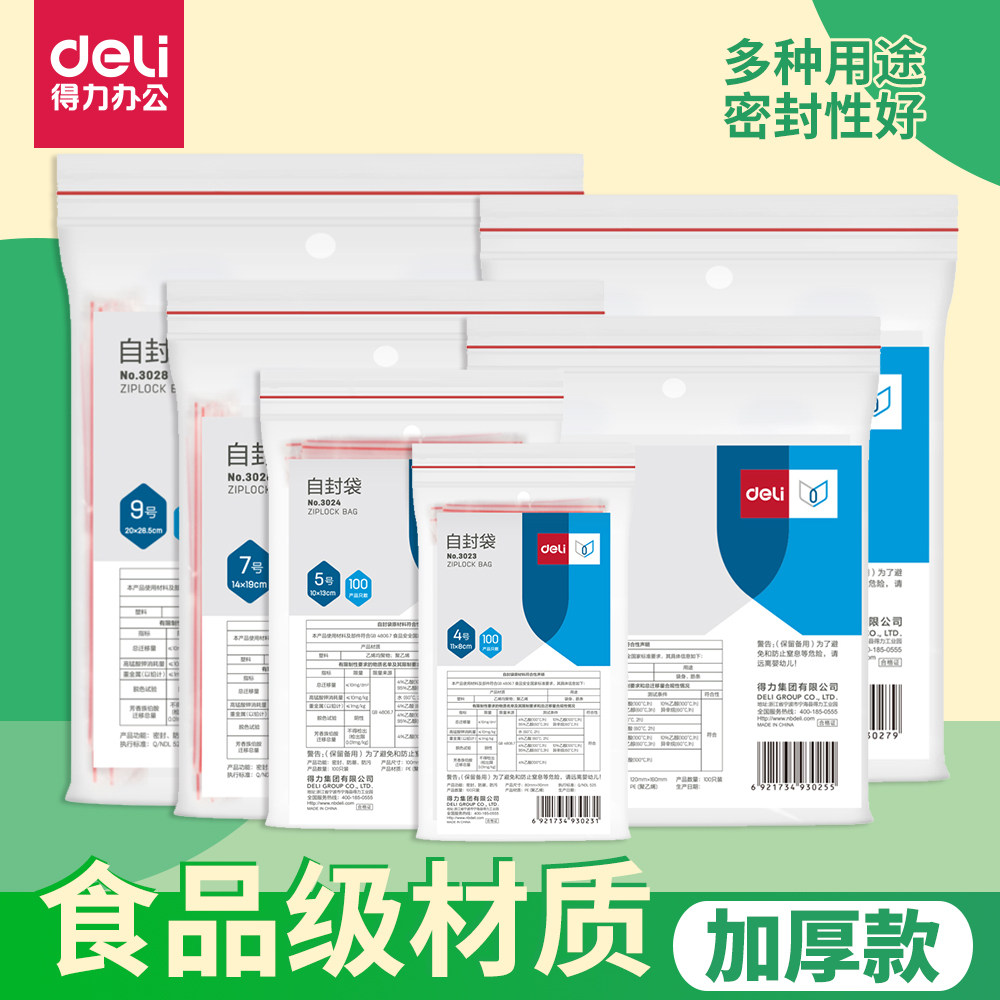 得力自封袋加厚密封袋9号透明塑料袋办公塑封分装封口袋食品包装