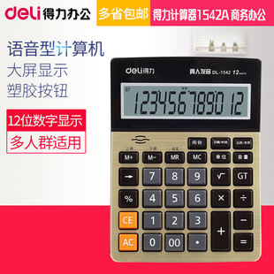 得力计算器1542A办公商务 计算器 12位 计算机财务用计算器语音大按键大屏幕 大号计算机器女多功能