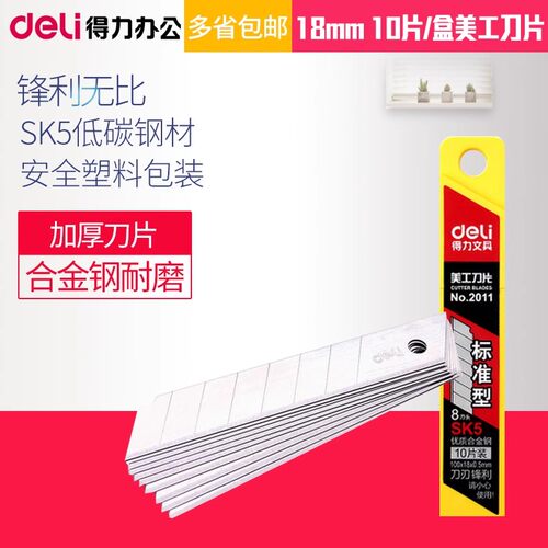 得力刀片美工刀片加厚壁纸刀片18mm裁纸刀片大号sk5小型手工2011