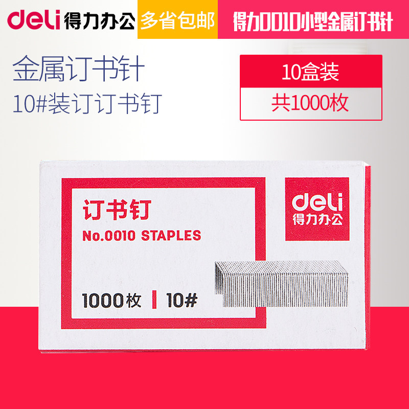 10盒装得力0015订书钉重型厚层金属订书针23/10 （可订60页）订书钉 共5000枚