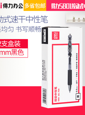 12支盒装得力S801按动式中性笔速干笔黑色学生办公用0.5mm黑色碳素笔考试用医生处方学习签字笔