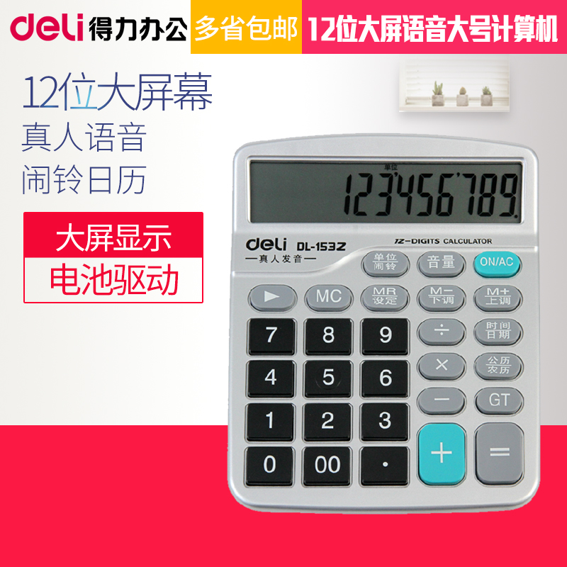 得力计算器大屏语音商务计算机真人发音带闹铃 日期农历显示1532支持闹钟日历会计用财务记算器