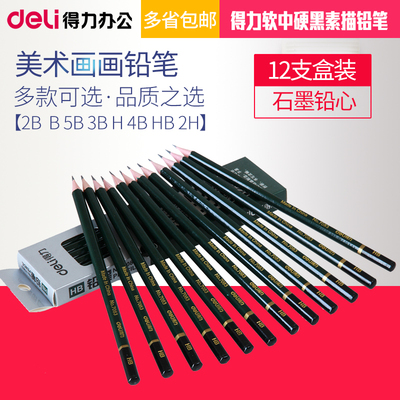 得力铅笔素描绘画软用速写笔手绘