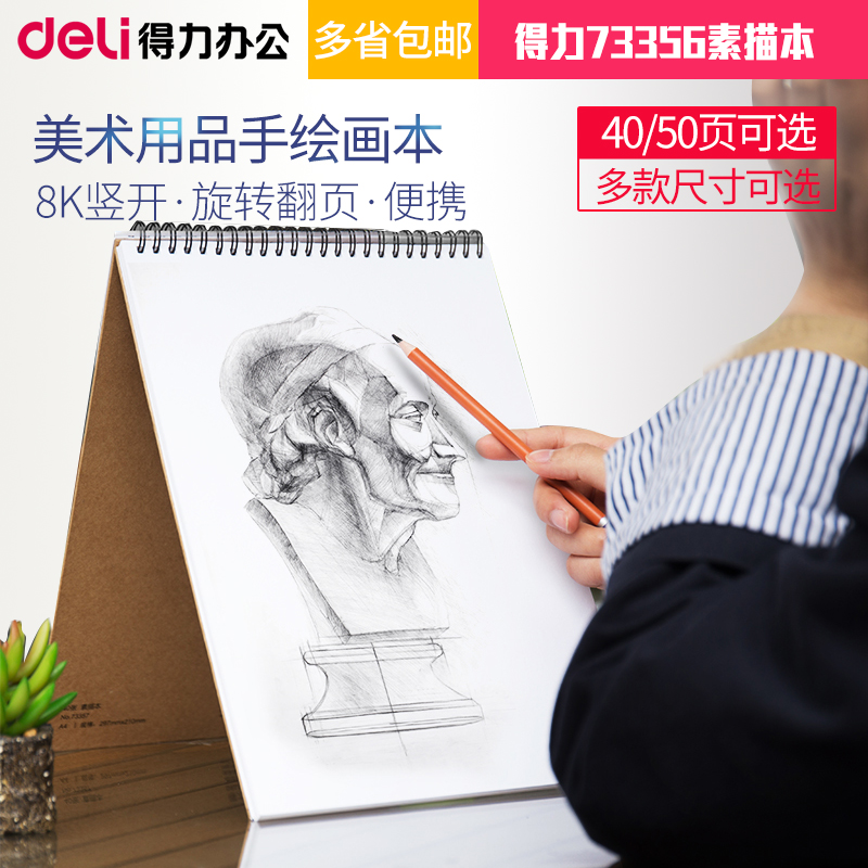 得力73356素描本a4纸87698b5涂鸦