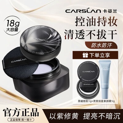【官方正品】卡姿兰黑磁散粉18g大容量控油定妆蜜粉防水汗不脱妆