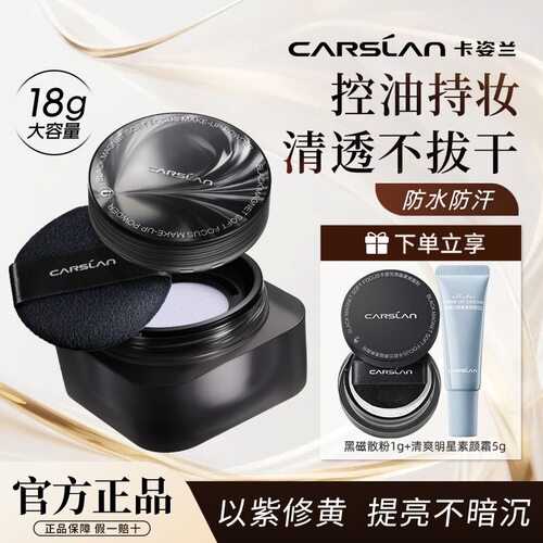 【官方正品】卡姿兰黑磁散粉18g大容量控油定妆蜜粉防水汗不脱妆