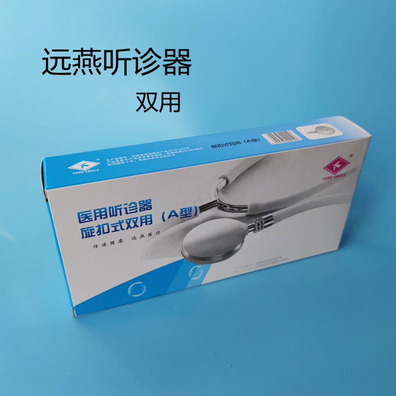 远燕听诊器双听双用成人儿科医用家用多用单用二用听胎心血压计配图片