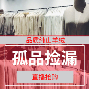 直播抢购！孤品捡漏~高品质100%纯山羊绒衫！！！