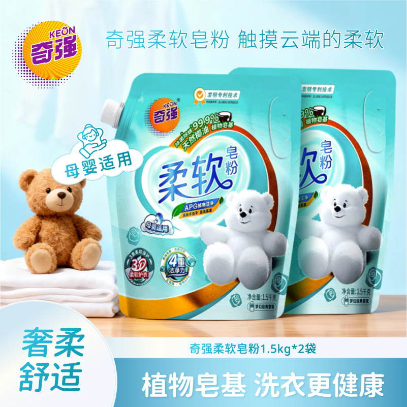 【奇强】柔软皂粉APG植物洁净天然椰油柔软护衣除菌除螨母婴适用