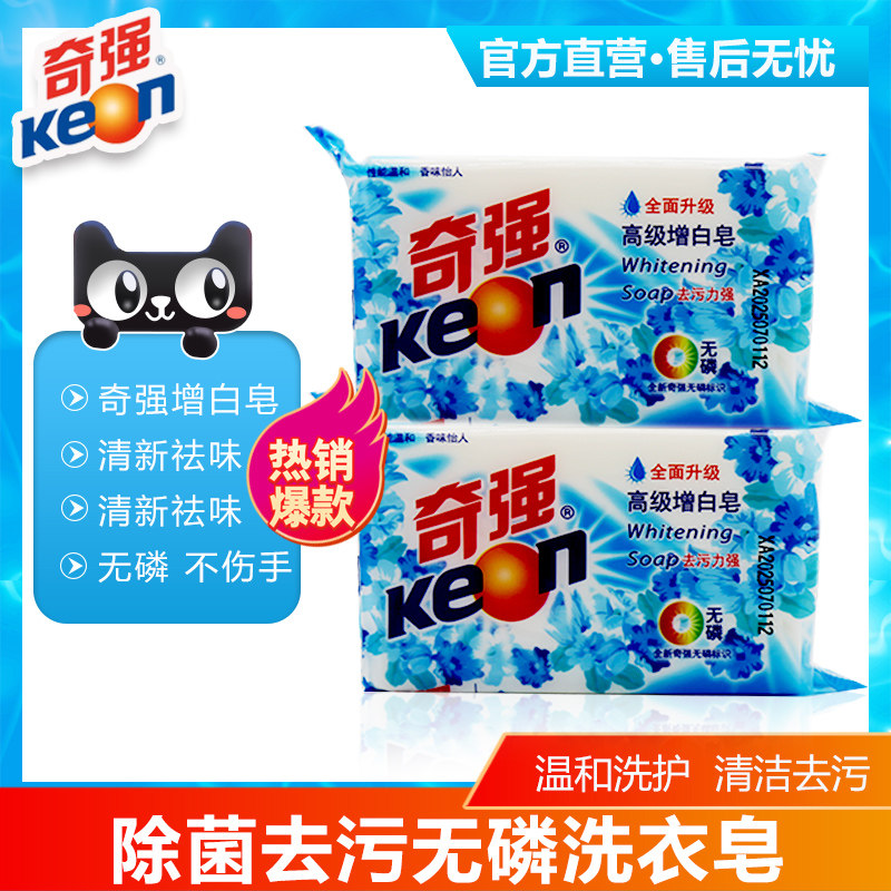 【国企品质保证&工厂直发】奇强增白皂202g洁净浅色衣物专用肥皂