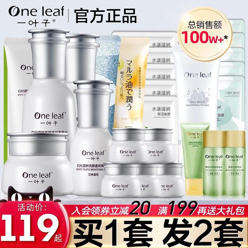一叶子美白淡斑护肤品套装补水保湿水乳去黄气提亮肤色旗舰官网店