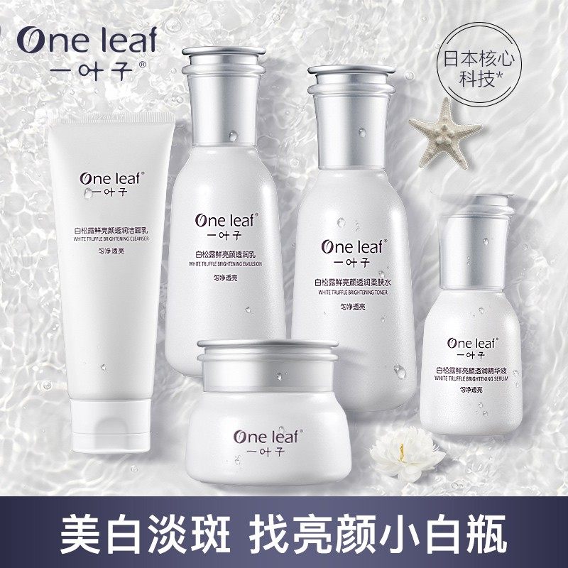 一叶子美白淡斑提亮补水保湿护肤品水乳套装学生女正品店官网旗舰