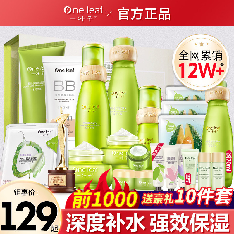 一叶子补水保湿护肤品套装混干皮水乳化妆品女全套旗舰官网正品店