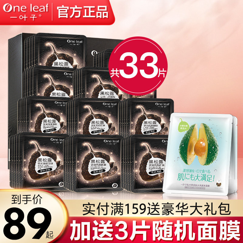 一叶子黑松露面膜补水清洁净透毛孔滋养女学生专用官方旗舰官网店