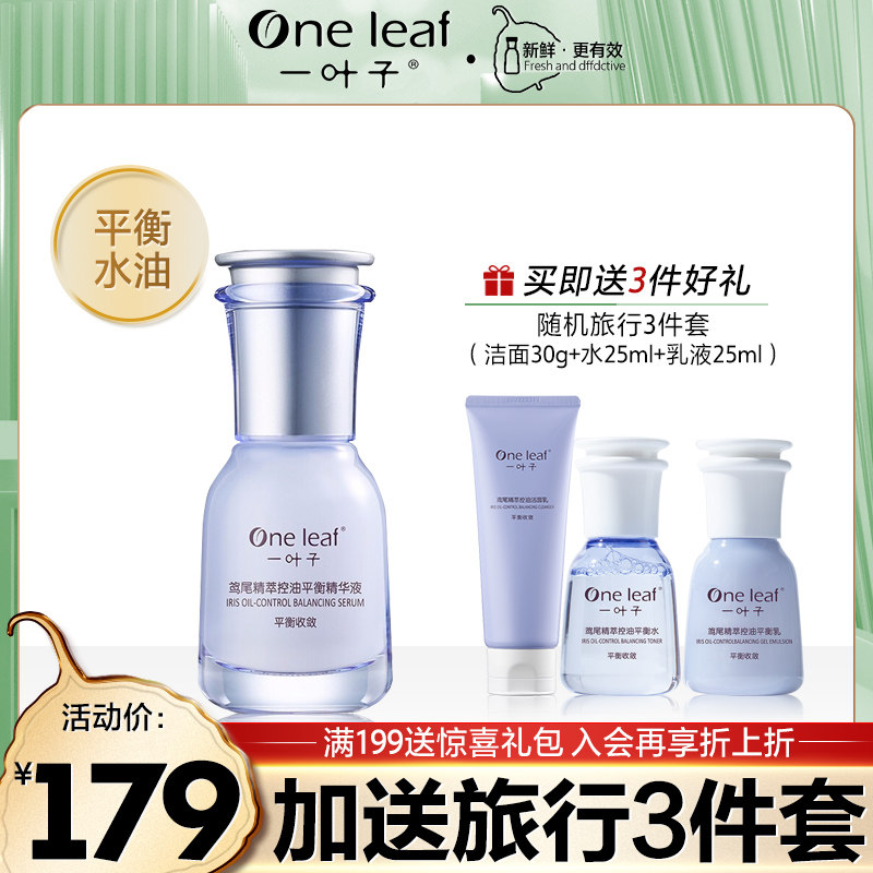 一叶子鸢尾精萃控油平衡精华液 收敛毛孔植物萃取玻尿酸补水精华