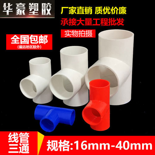 电工套管阻燃三通接头