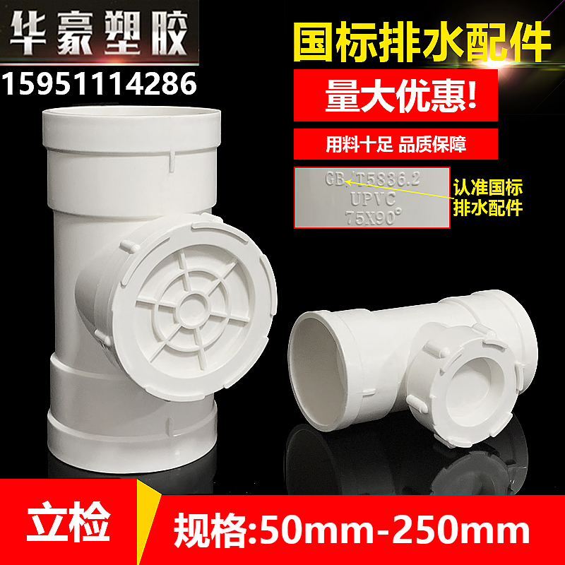 PVC立检 立管检查口 带检修口三通50 75 110 160排水管下水管配件