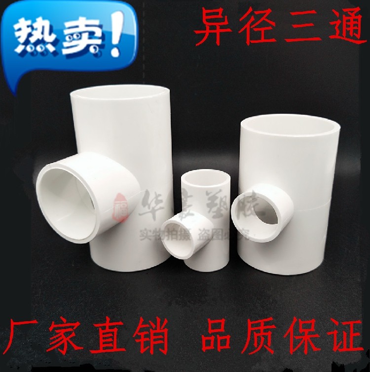 UPVC异径三通 变径三通 给水管 20 25 32 40 50 63 75 90 110 160