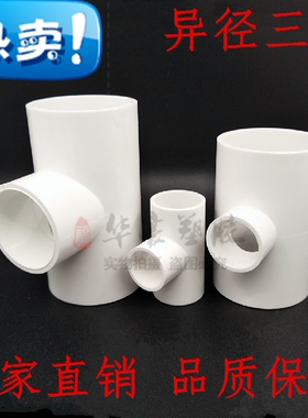 UPVC异径三通 变径三通 给水管 20 25 32 40 50 63 75 90 110 160