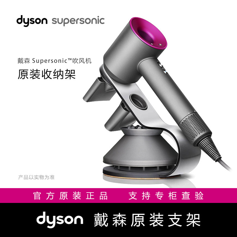 戴森(DYSON)正品原装吹风机支架HD08 HD15 HD03 陈列架立式收纳架属于什么档次？