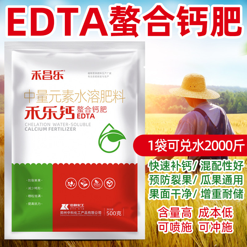 EDTA螯合钙肥叶面肥中量元素水溶肥料冲施肥正品农用果树防裂通用