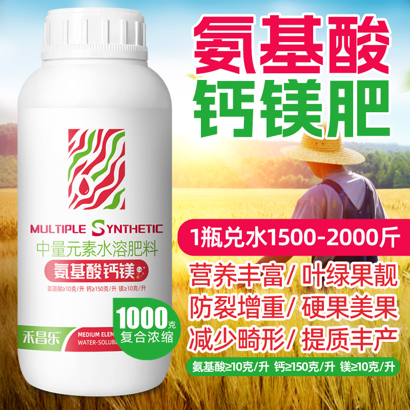 氨基酸钙镁叶面肥水溶肥料螯合钙镁肥浓缩液体大桶防裂果正品农用