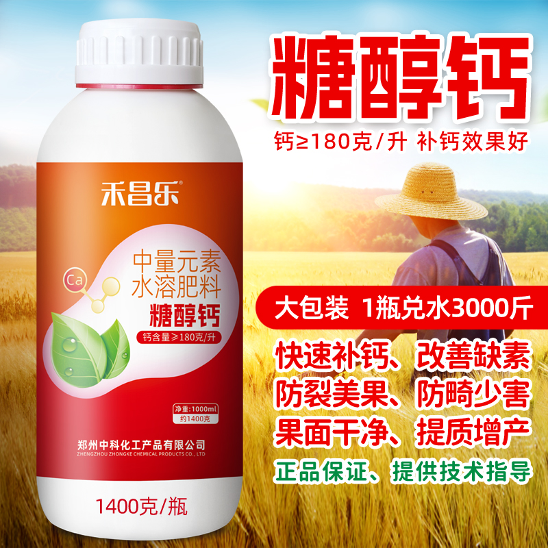 钙肥叶面肥糖醇螯合钙农用防裂果