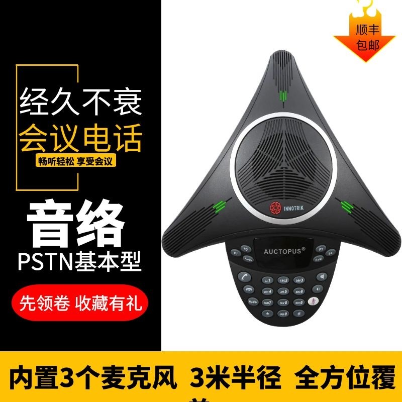 INNOTRIK PSTN基本型MEET/MIX/PLUS会议室免提八爪鱼会议电话机