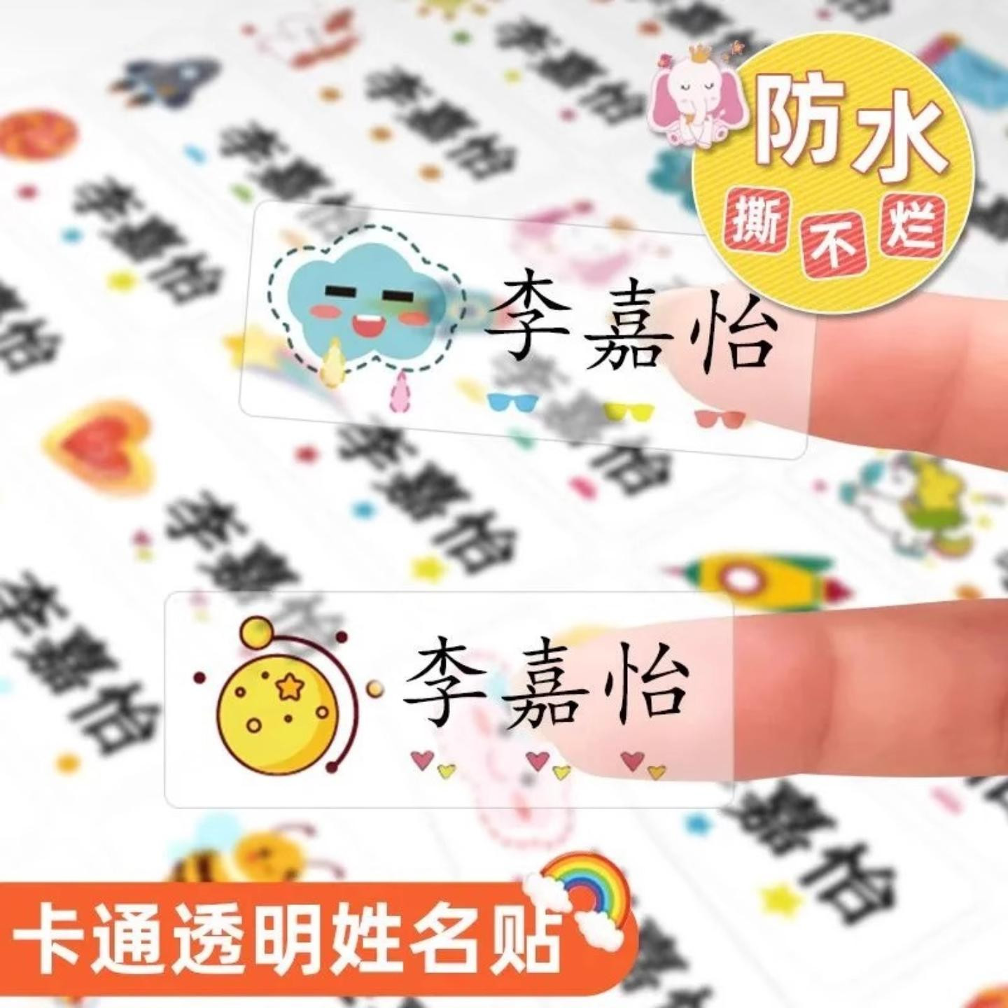 幼儿园宝宝姓名贴防水撕不烂透明定制名字贴儿童自粘标签文具贴纸