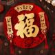陀螺2026新年福字门贴马年装 饰房间绒布过年布置入户门春节大门福