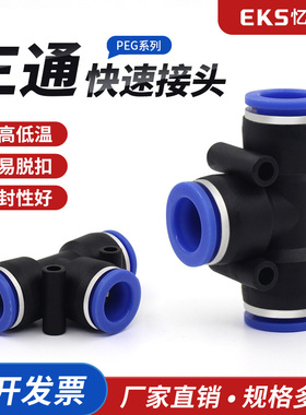EKS忆恺斯气动快速插接头T型三通变径塑料接头 PEG6-48-610-81