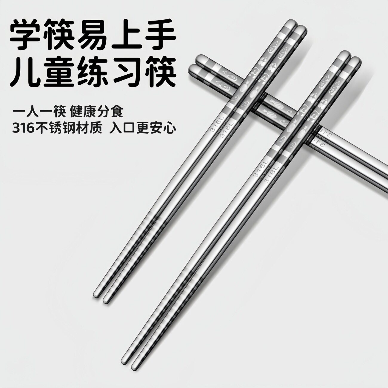 316不锈钢筷子儿童练习筷防滑训练筷吃饭筷高档家用分餐筷抗菌筷