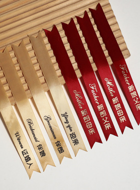 结婚婚礼用品胸花飘带字条称呼条丝带香槟新郎新娘伴郎伴娘司仪