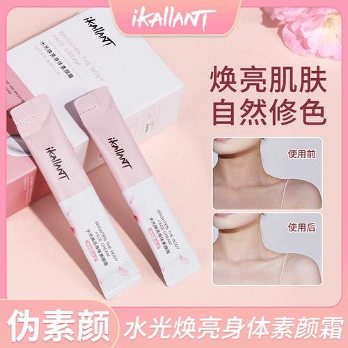 IKALLANT水光焕亮身体素颜霜滋润保湿全身可用自然亮肤懒人素颜霜