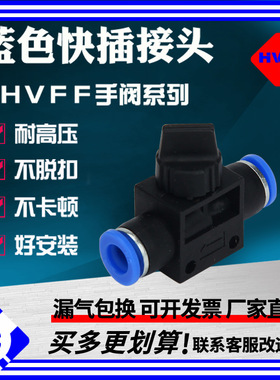 气动快速接头HVFF手阀开关阀气管快插塑料阀门HVFF-4681012