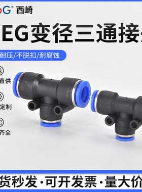 西崎变径T型三通12-8-12气动气管快插接头 PEG6-48-610-812-10