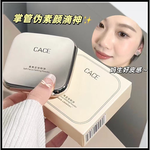 CACE柔焦定妆粉饼带粉扑遮瑕提亮细腻学生自带化妆镜易上妆