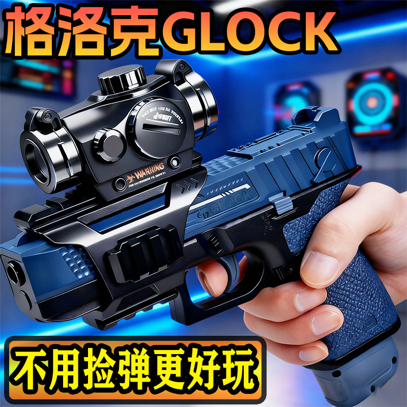 格洛克电动连发手枪玩具枪儿童男孩水晶礼物仿真模型发射器软弹枪图片