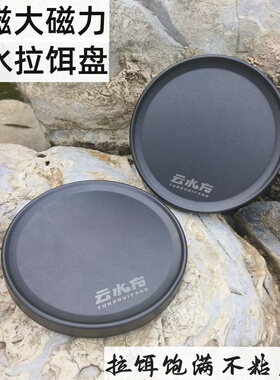 云水方强磁全磁拉饵盘浮水不易丢特氟龙N52不粘饵不锈钢黑色防滑