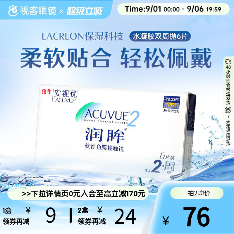 强生安视优润眸双周抛6片隐形近视眼镜水润舒适抗UV官方正品