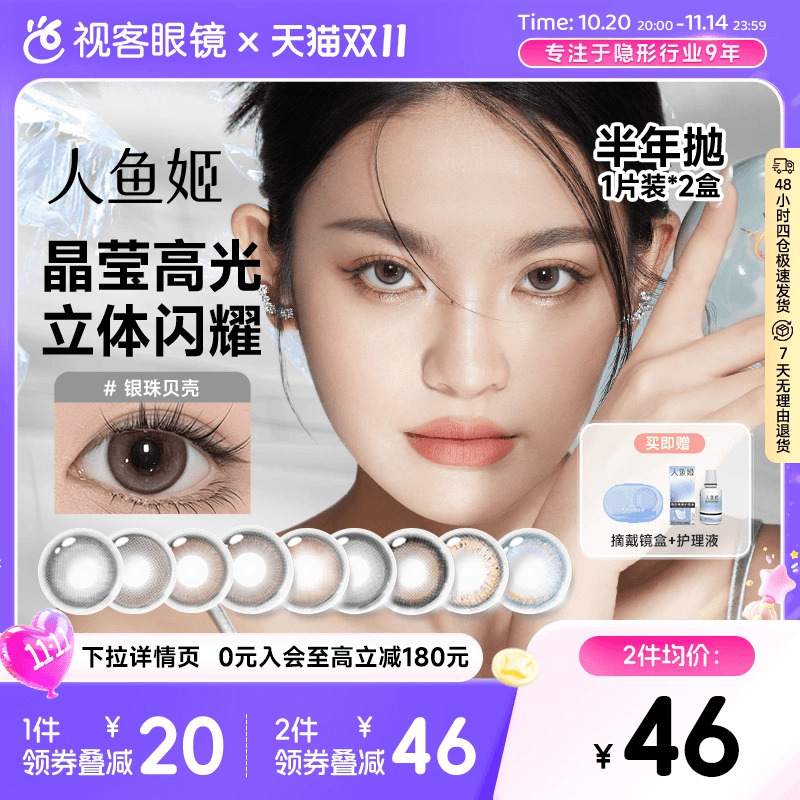 人鱼姬水晶高光系列半年抛美瞳2片装隐形眼镜自然小直径银珠贝壳