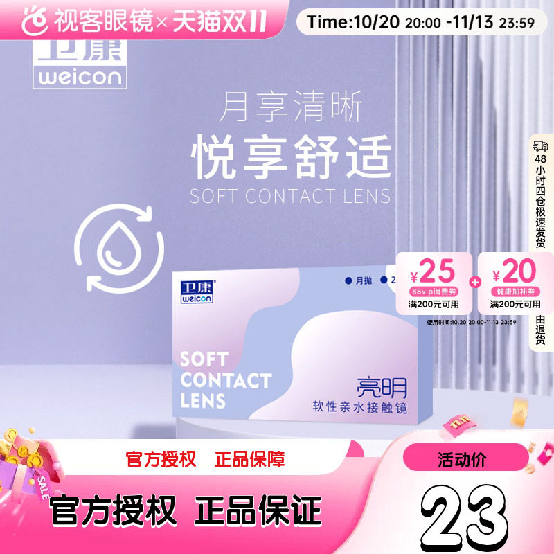 卫康隐形近视眼镜月抛盒2片亮明低度透明片正品旗舰店高度数隐型