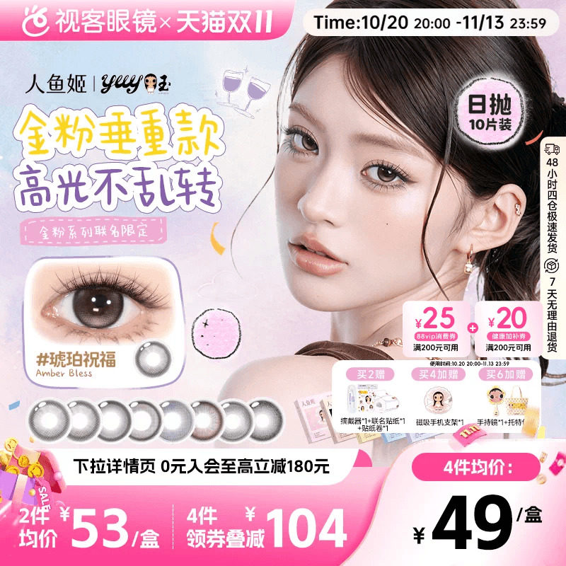 yuy小玉联名新!人鱼姬定轴高光日抛美瞳10片彩色隐形眼镜星星光临