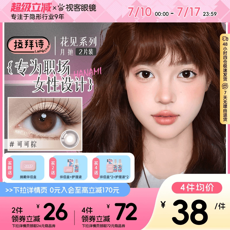 拉拜诗花见月抛奶油棕美瞳女1片*2盒小直径隐形眼镜舒适水润视客