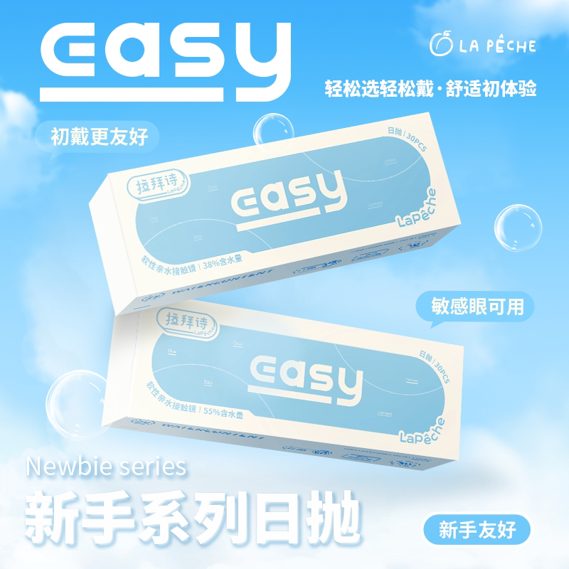 拉拜诗easylight系列日抛30片 28元 - 86线报