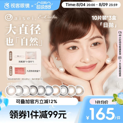 日本aisei爱谢品牌 EverColor美瞳日抛30片