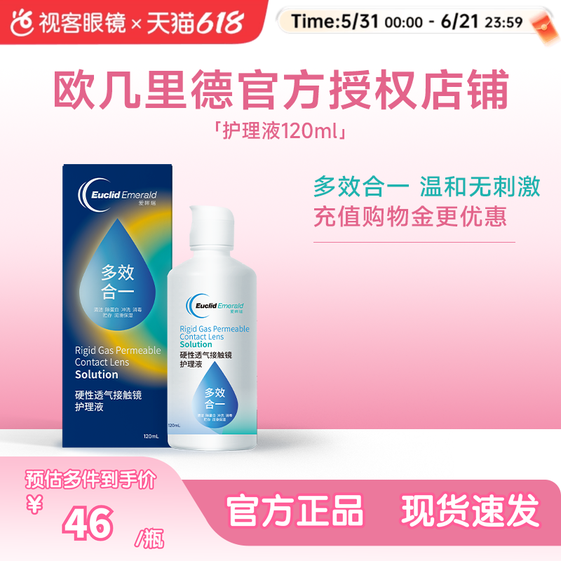 欧几里德RGP/OK镜硬性透气隐形眼镜护理液120ml角膜塑性形接触镜