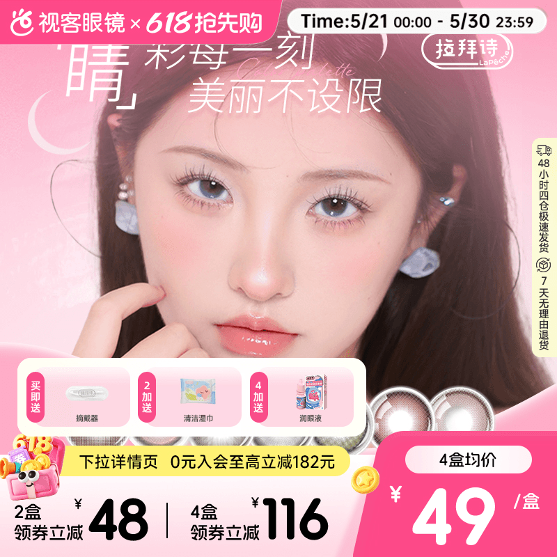拉拜诗告白魔方日抛10片隐形美瞳大小直径联名美瞳女神降临