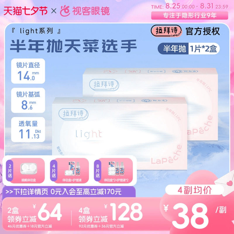 拉拜诗light半年抛1片装*2盒水润舒适透明隐形近视眼镜视客正品